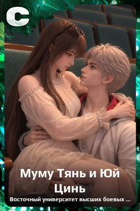 Карточка персонажа Муму Тянь и Юй Цинь