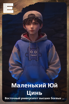Карточка персонажа Маленький Юй Цинь